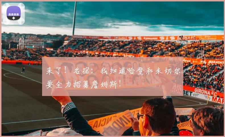 来了！名宿：我知道哈登和米切尔要全力招募詹姆斯！